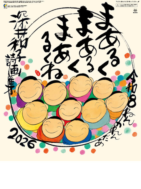 2026年のカレンダー販売中です！ | 深井和子オフィシャルサイト 筆文字